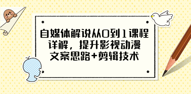 【副业项目3561期】自媒体解说项目怎么做：0基础自媒体解说课程，提升影视动漫文案思路+剪辑技术-欧乐副业网