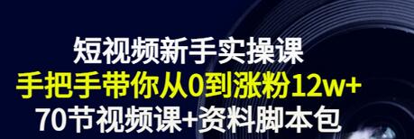 【副业项目3562期】短视频新手实操课：新手做短视频的整个步骤，手把手带你从0到涨粉12w+-欧乐副业网