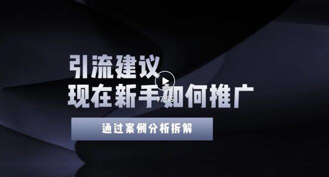 【副业项目3565期】2022年新手如何精准引流？给你4点实操建议让你学会正确引流（附案例）-欧乐副业网