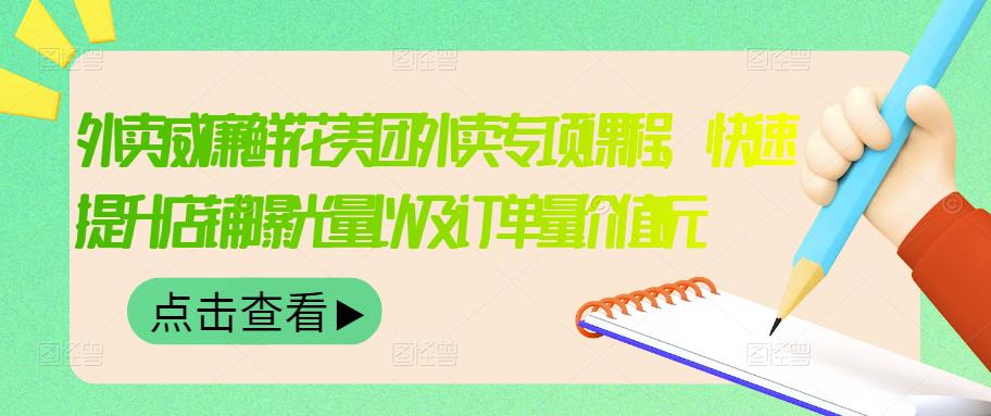 【副业项目3566期】鲜花店怎么做好美团（鲜花店如何营销推广）-欧乐副业网