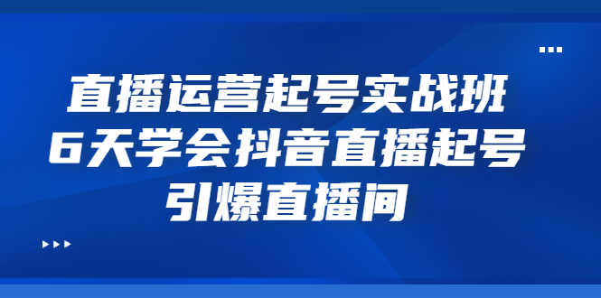 【副业项目3571期】新手怎么学抖音直播：直播运营起号实战班，6天学会抖音直播-欧乐副业网