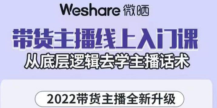 【副业项目3572期】2022带货主播培训全套资料(怎么才能做好带货主播)-欧乐副业网