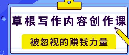 【副业项目3573期】草根写作内容创作课：如何通过写作挣到钱-欧乐副业网