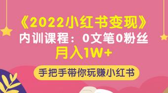 【副业项目3574期】2022小红书变现课程：0文笔0粉丝月入1W+手把手带你在小红书赚钱-欧乐副业网