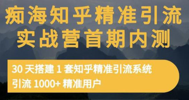 【副业项目3588期】知乎精准引流实战营1-2期：怎样用知乎引流，30天搭建1套精准引流系统，引流1000+精准用户-欧乐副业网