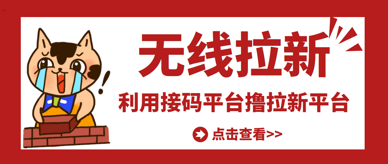 【副业项目3589期】每天赚500的副业：最新接码无限拉新项目，利用接码平台赚拉新平台差价-欧乐副业网