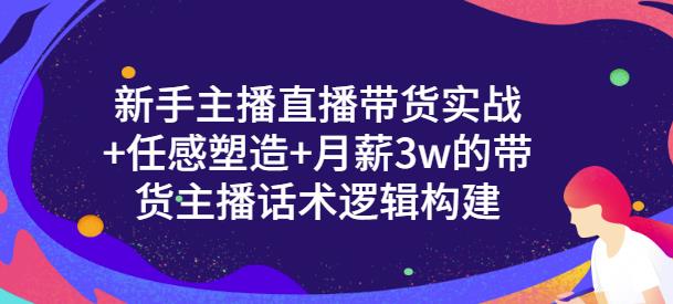 【副业项目3593期】新手如何做直播带货话术：信任感塑造+月薪3w的带货主播话术逻辑构建-欧乐副业网