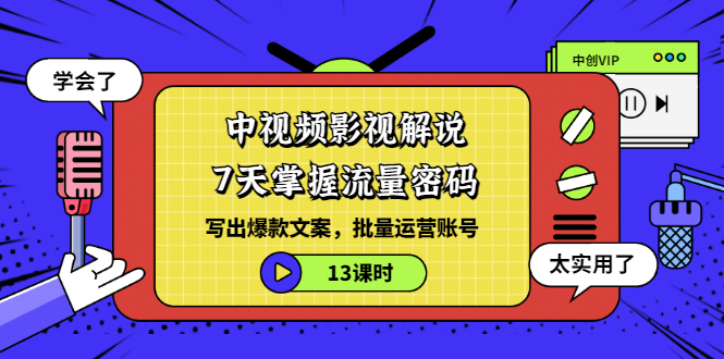 【副业项目3595期】中视频影视解说剪辑教学：7天掌握流量密码：写出爆款文案，批量运营账号（13课时）-欧乐副业网