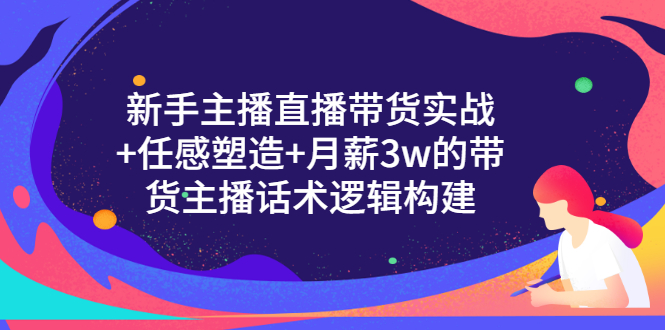 【副业项目3598期】新手直播带货需要怎么做：直播带货实战教程+直播话术技巧和方法-欧乐副业网