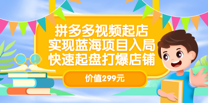 【副业项目3601期】多多视频带货教程：拼多多视频起店，实现蓝海项目入局-欧乐副业网
