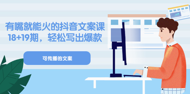 【副业项目3602期】抖音不会写文案怎么办：有嘴就能火的抖音文案课，教你轻松写出爆款可传播文案-欧乐副业网