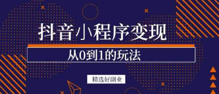 【副业项目3606期】日赚300的副业（抖音小程序怎么赚钱操作）-欧乐副业网