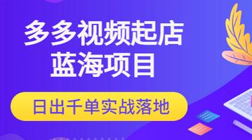 【副业项目3607期】多多视频如何起店带货（拼多多蓝海项目）-欧乐副业网