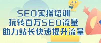 【副业项目3608期】网站如何进行优化：SEO实操培训课，网站排名快速提升技巧-欧乐副业网
