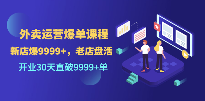 【副业项目3609期】外卖怎么做才能爆单：外卖运营爆单课程，开业30天直破一万单-欧乐副业网