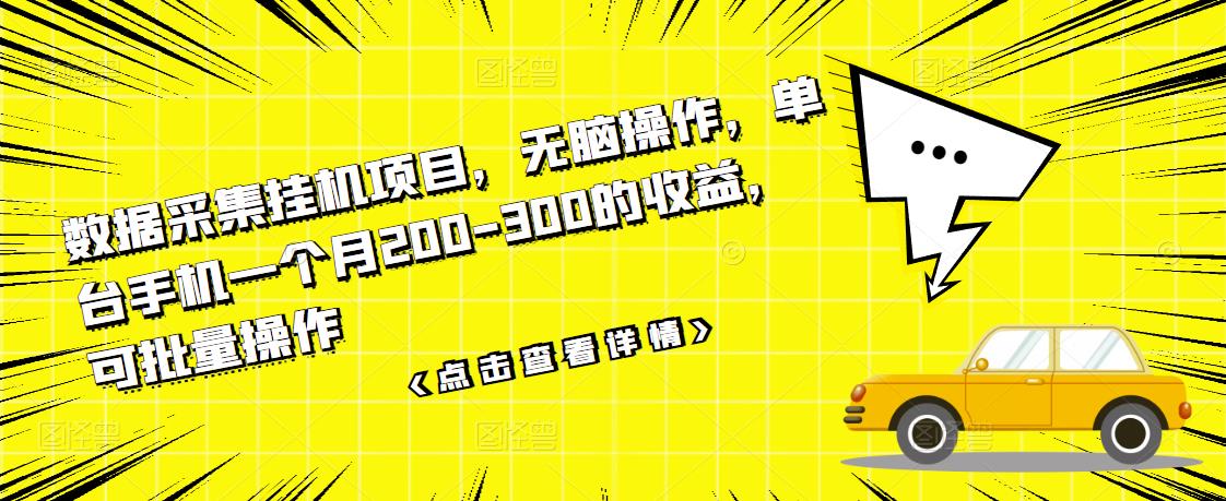 【副业项目3611期】数据采集挂机项目（手机上挣钱的副业）-欧乐副业网