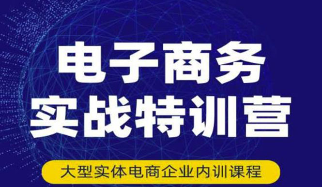 【副业项目3612期】想做电商怎么起步：电商实战特训营，全方位带你入门电商-欧乐副业网