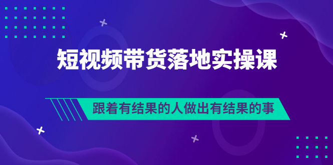 【副业项目3613期】怎么做短视频带货赚钱，做短视频带货的全套流程-欧乐副业网