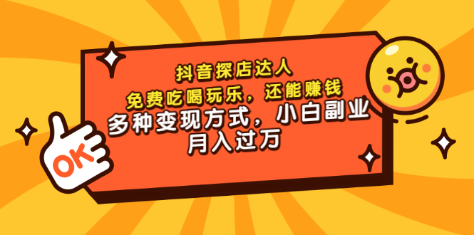 【副业项目3619期】抖音探店达人课程（抖音探店达人怎么做，详细教程）-欧乐副业网