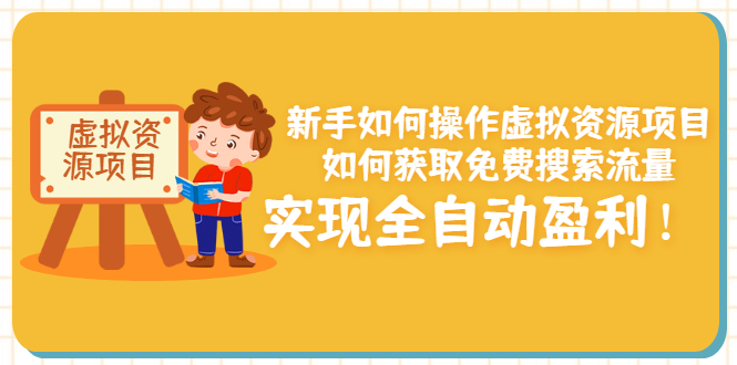 【副业项目3624期】新手如何操作虚拟资源项目：如何获取免费搜索流量，实现全自动盈利-欧乐副业网