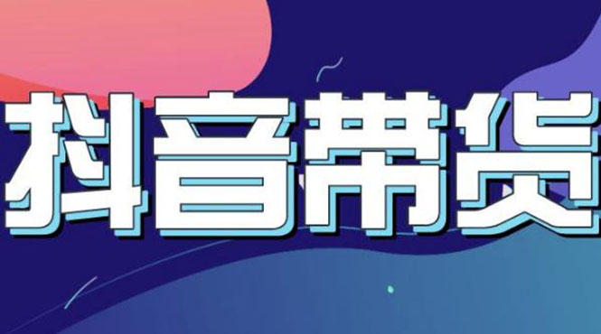 【副业项目3631期】抖音直播带货入门必学教程，抖音直播带货的详细流程（13节课）-欧乐副业网