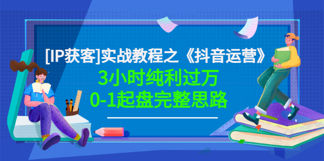 【副业项目3635期】星盒[IP获客]实战教程之《抖音运营》3小时纯利过万0-1起盘完整思路 价值498-欧乐副业网
