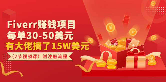 【副业项目3636期】Fiverr赚钱项目，每单30-50美元，有大佬搞了15W美元-欧乐副业网