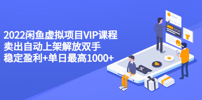 【副业项目3639期】2022闲鱼虚拟资源项目实操方法，卖出自动上架解放双手 稳定盈利+单日最高1000+-欧乐副业网