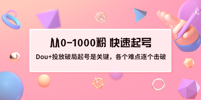 【副业项目3640期】如何投dou+效果好：投放破局起号是关键，从0-1000粉 快速起号-欧乐副业网