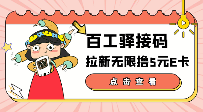 【副业项目3645期】百工驿接码拉新无限撸5元E卡，轻松日入几百元-欧乐副业网
