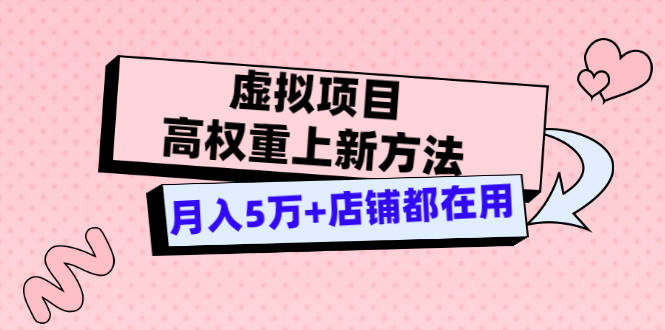 【副业项目3646期】虚拟项目高权重上新方法，月入5万+店铺都在用-欧乐副业网