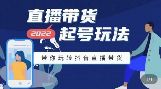 【副业项目3648期】直播带货起号需要注意的问题，直播带货新号怎么起号-欧乐副业网