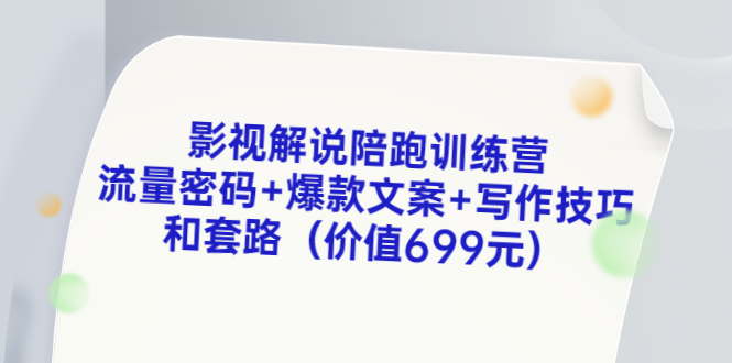 【副业项目3651期】影视解说陪跑训练营，流量密码+爆款文案+写作技巧和套路-欧乐副业网