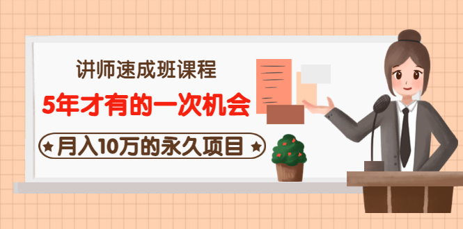 【副业项目3653期】互联网讲师速成班课程（5年才有的一次机会，月入10万的永久项目）-欧乐副业网