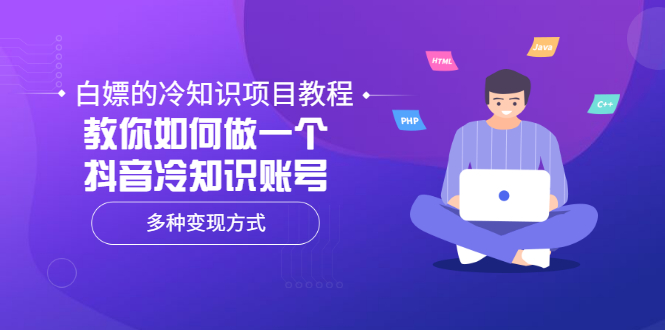 【副业项目3660期】抖音冷知识项目教程：教你如何做抖音冷知识账号，多种变现方式-欧乐副业网