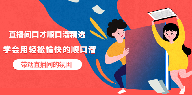 【副业项目3662期】直播间口才顺口溜精选，学会用轻松愉快的顺口溜，带动直播间的氛围-欧乐副业网