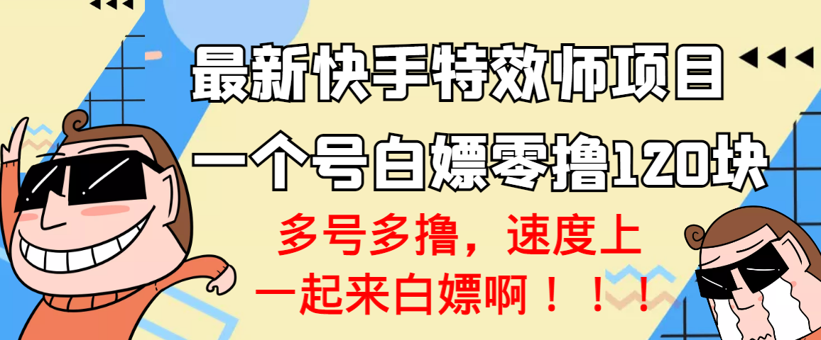 【副业项目3663期】最新快手特效师项目，一个号白嫖零撸120块，多号多撸-欧乐副业网