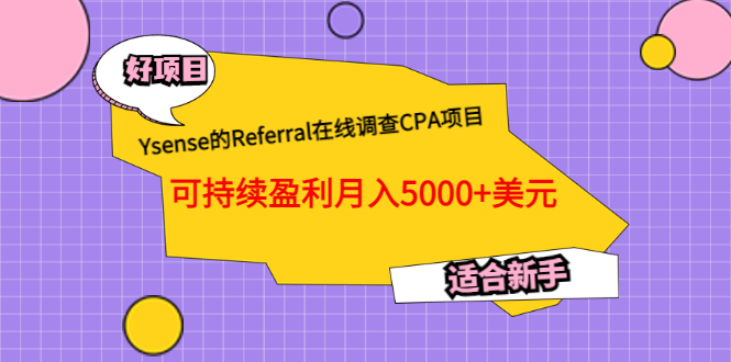 【副业项目3665期】Ysense的Referral在线调查CPA项目，可持续盈利月入5000+美元，适合新手-欧乐副业网