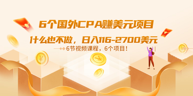 【副业项目3666期】推荐6个国外CPA赚美元项目：什么也不做，日入116-2700美元-欧乐副业网