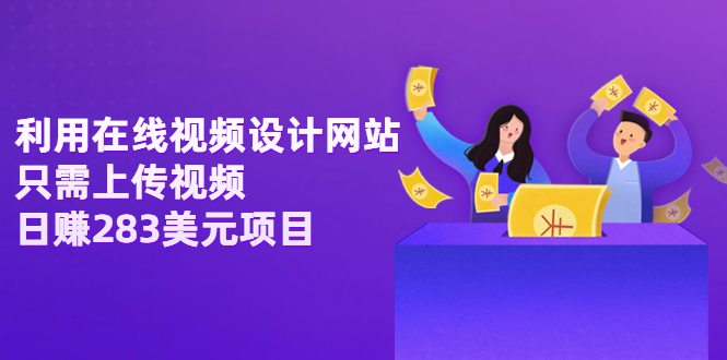 【副业项目3667期】利用在线视频设计网站，只需上传视频，日赚283美元项目-欧乐副业网