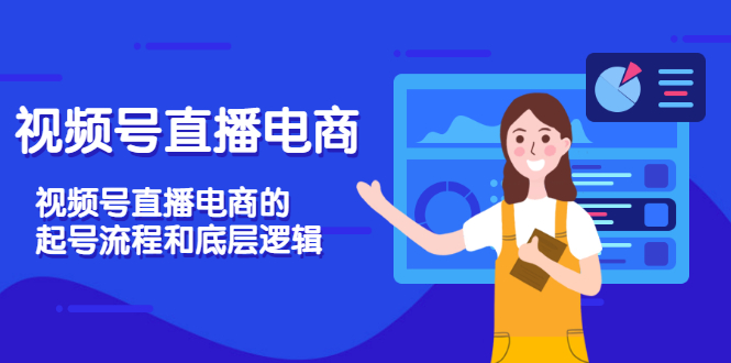 【副业项目3669期】视频号直播带货怎么做起来（视频号直播电商的起号流程和底层逻辑）-欧乐副业网