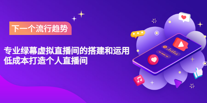 【副业项目3670期】专业绿幕虚拟直播间的搭建和运用，个人虚拟直播间如何搭建详细教程-欧乐副业网