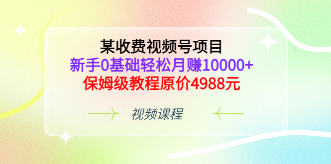 【副业项目3671期】某收费视频号项目，新手0基础轻松月收入过万的副业-欧乐副业网