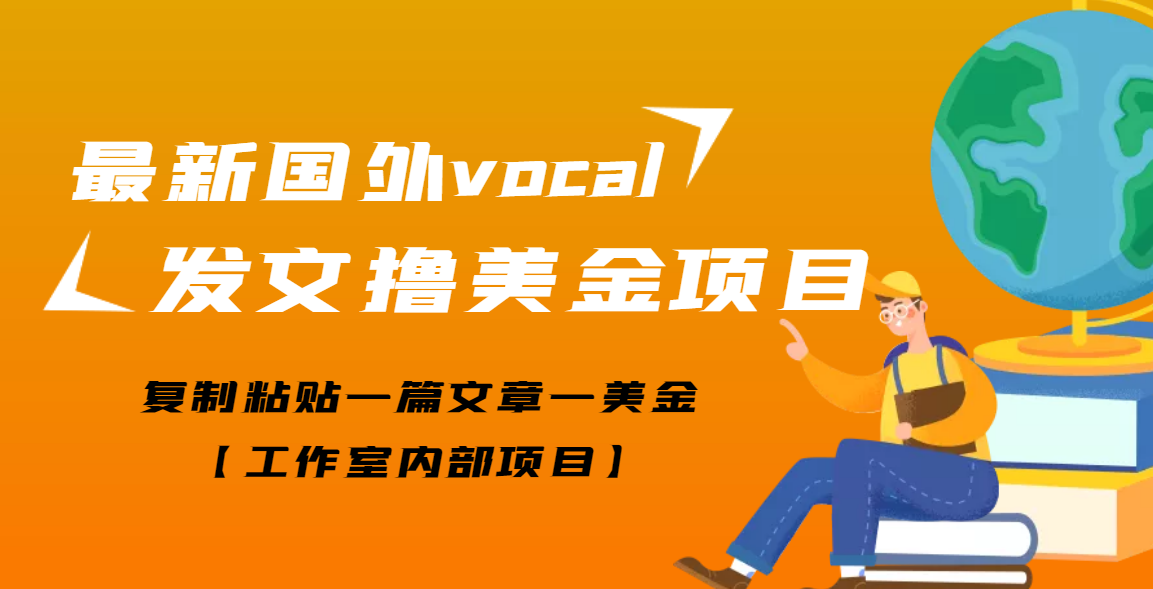 【副业项目3673期】最新国外vocal发文撸美金项目，复制粘贴一篇文章一美金-欧乐副业网