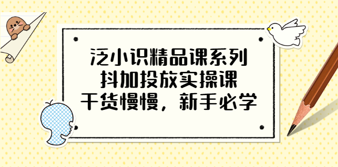 【副业项目3675期】新手怎么投dou+:抖加投放实操课，干货慢慢，新手必学-欧乐副业网