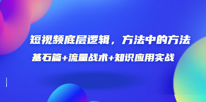 【副业项目3677期】怎样做好短视频账号：基石篇+流量战术+知识应用实战-欧乐副业网
