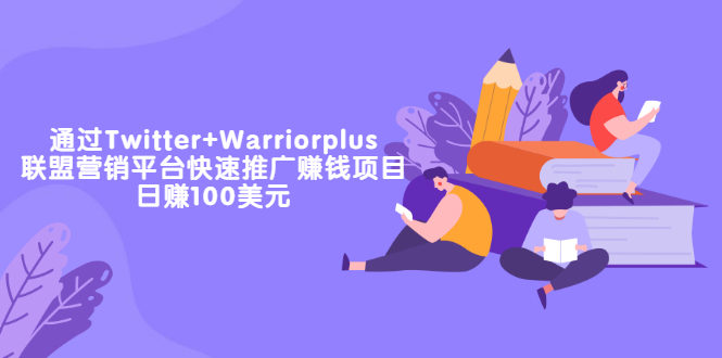 【副业项目3679期】通过Twitter+Warriorplus联盟营销平台快速推广赚钱项目：日赚100美元-欧乐副业网