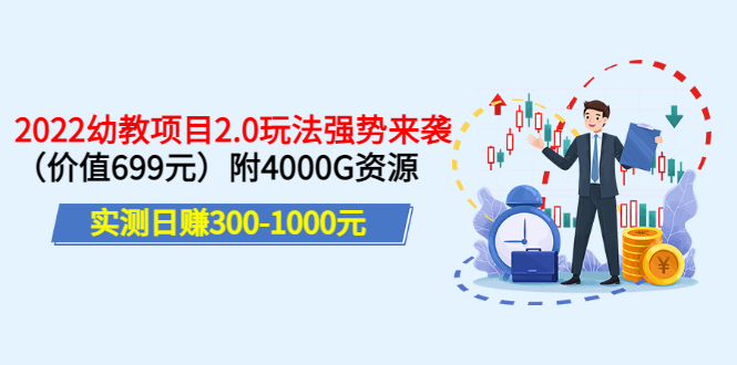 【副业项目3688期】2022幼教项目2.0玩法：实测日赚300-1000元，附4000G资源-欧乐副业网