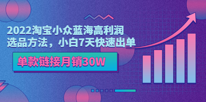 【副业项目3689期】2022淘宝小众蓝海高利润选品方法，小白7天快速出单，单款链接月销30W-欧乐副业网