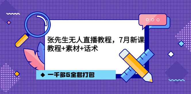 【副业项目3691期】怎么做无人直播：张先生无人直播教程，教程素材话术一千多G全套打包-欧乐副业网